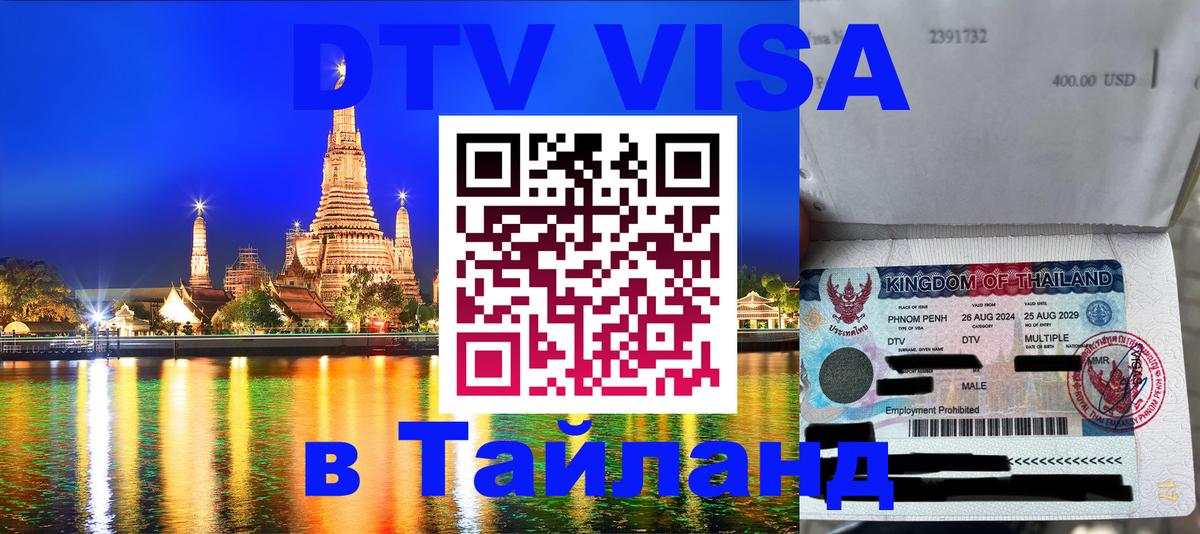 Destination Thailand Visa (DTV виза) Иркутск 